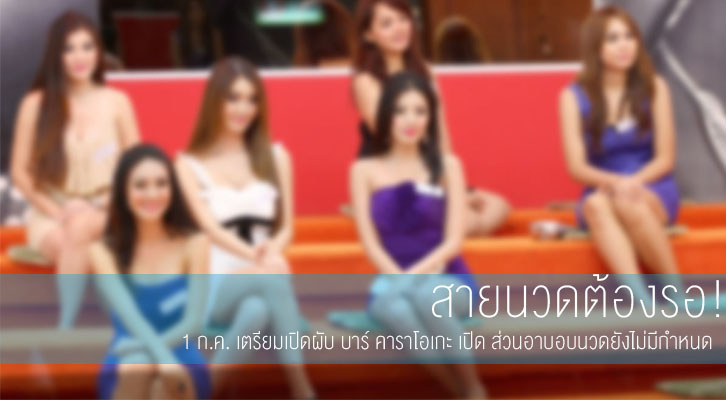 สายนวดต้องรอ 1 ก.ค. เตรียมเปิดผับ บาร์ คาราโอเกะ เปิด ส่วนอาบอบนวดยังไม่มีกำหนด