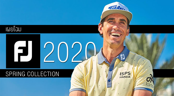 ฟุตจอยเผยโฉม FJ 2020 SPRING COLLECTION