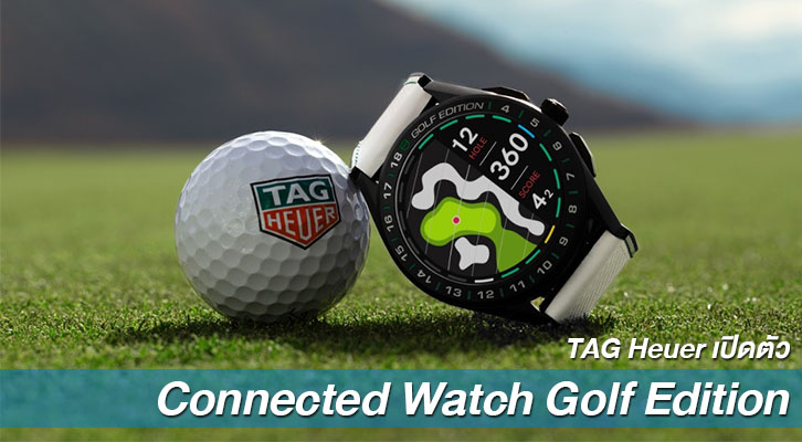 TAG Heuer เปิดตัว Connected Watch Golf Edition