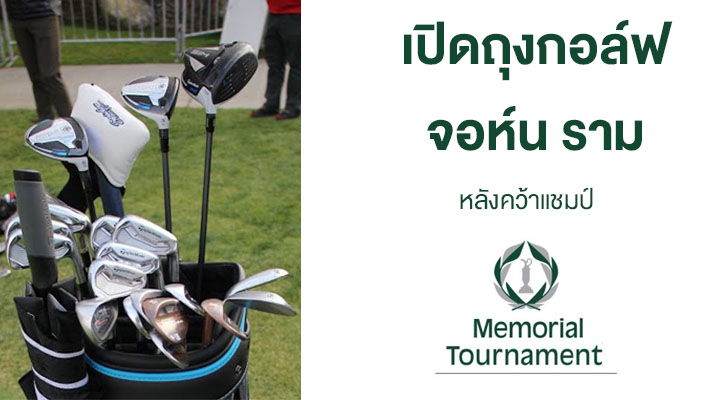 เปิดถุงกอล์ฟ จอห์น ราม Memorial Tournament 2020