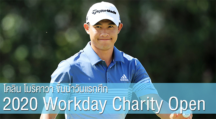 โคลิน โมริคาวา ขึ้นนำวันแรกศึก 2020 Workday Charity Open 