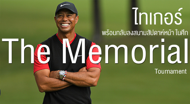 ไทเกอร์ วูดส์ เตรียมกลับลงสนามสัปดาห์หน้าในรายการ The Memorial