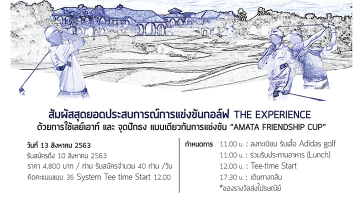 สัมผัสสุดยอดประสบการณ์ เล่นกอล์ฟ กับการแข่งขัน “The Experience”