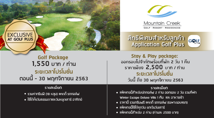 [สิทธิพิเศษเฉพาะ Golf Plus] แพ็กเกจกอล์ฟราคาพิเศษ เมาเท่น ครีก กอล์ฟ รีสอร์ท แอนด์ เรสซิเด้นท์